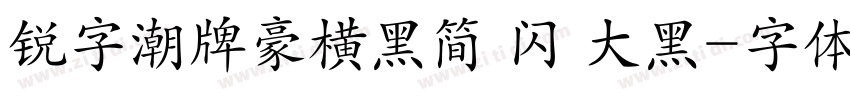 锐字潮牌豪横黑简 闪 大黑字体转换